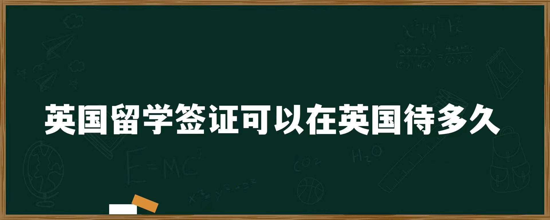 英國(guó)留學(xué)簽證可以在英國(guó)待多久