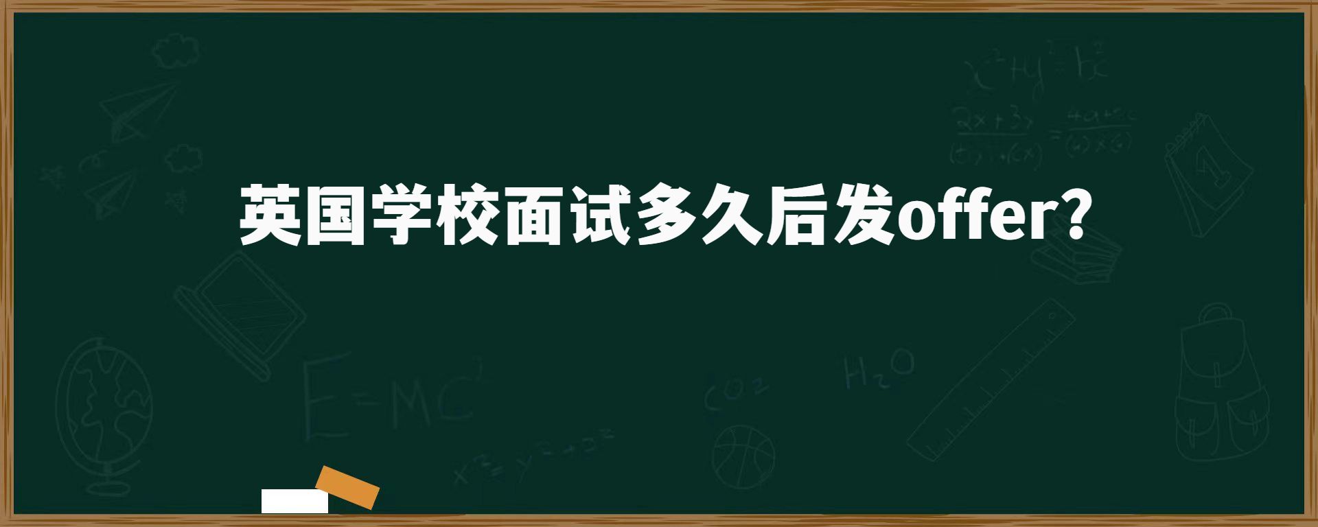 英國(guó)學(xué)校面試多久后發(fā)offer？