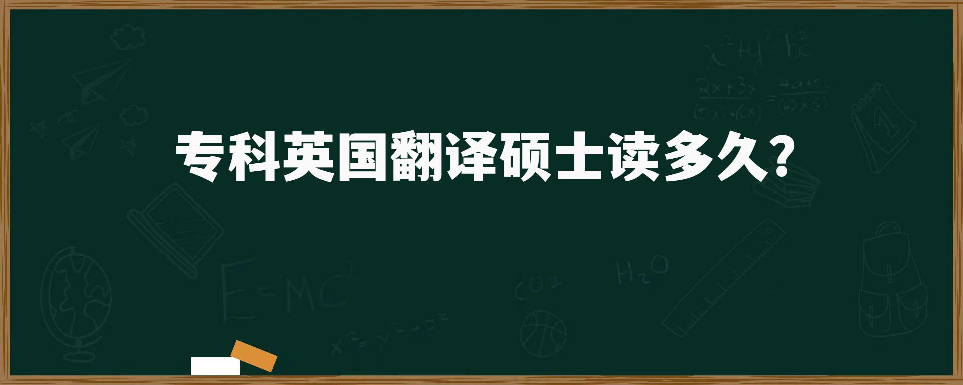 專(zhuān)科英國(guó)翻譯碩士讀多久？