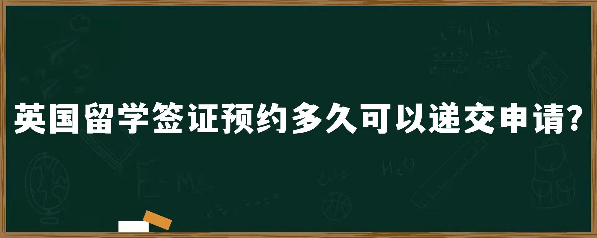 英國(guó)留學(xué)簽證預(yù)約多久可以遞交申請(qǐng)？