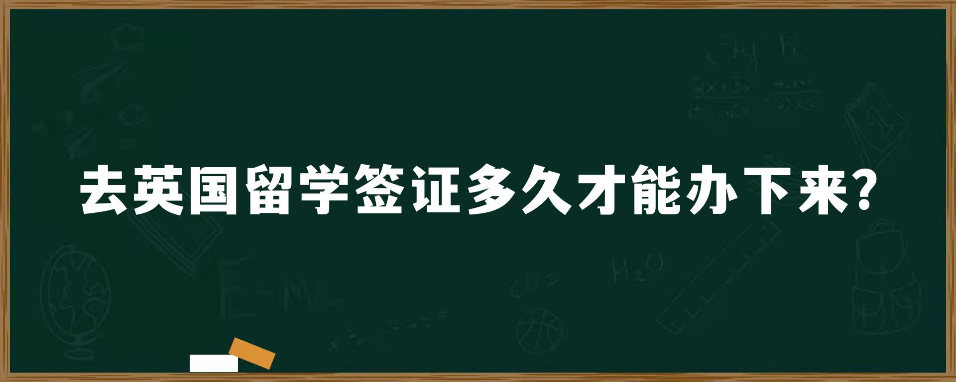 去英國(guó)留學(xué)簽證多久才能辦下來？